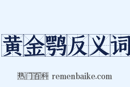黄金鹗反义词是什么意思的图片